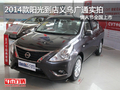 實(shí)拍2014款東風(fēng)日產(chǎn)陽(yáng)光，義烏廣通可訂
