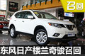 東風(fēng)日產(chǎn)兩款車制動液燃油泄漏啟動召回