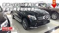 奔馳GLE350親民價(jià)格 奔馳豪降零利潤特惠