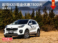 惠州起亞KX5現(xiàn)金優(yōu)惠7800元?現(xiàn)車充足