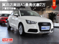 冀迪店奧迪A1最高優(yōu)惠2萬 少量現(xiàn)車銷售
