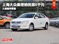 晉中上海大眾桑塔納優(yōu)惠6千元 現(xiàn)車供應(yīng)