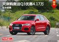 天津購奧迪Q3優惠4.17萬 現車銷售