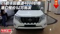 16款豐田霸道4000價(jià)格 港口報(bào)價(jià)52萬(wàn)批發(fā)