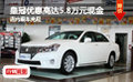 皇冠優惠高達5.8萬元現金 店內現車充足