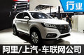 阿里與上汽合資-成立車聯(lián)網(wǎng)公司 PK蘋果