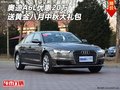 奧迪A6L優(yōu)惠20萬 送黃金八月中秋大禮包