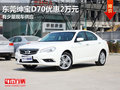 東莞紳寶D70優(yōu)惠2萬元 有少量現(xiàn)車供應(yīng)
