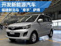 福建新龍馬“牽手”薩博 開發(fā)新能源汽車