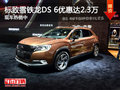 標(biāo)致雪鐵龍DS 6優(yōu)惠達(dá)2.3萬 現(xiàn)車熱銷中