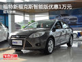 福特新福克斯智能版優(yōu)惠1萬元 現(xiàn)車銷售