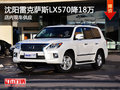沈阳雷克萨斯LX570降18万 店内现车供应