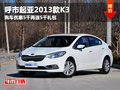 呼市起亞2013款K3優(yōu)惠5千再送5千禮包