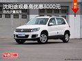 沈陽途觀最高優惠8000元 店內少量現車