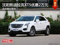 沈阳市凯迪拉克XT5优惠2万元 部分现车