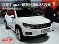沈阳Tiguan最高优惠6.88万元 部分现车
