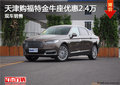 天津購福特金牛座優(yōu)惠2.4萬 現(xiàn)車銷售