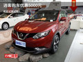 逍客購車優(yōu)惠5000元 歡迎試乘試駕