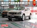 重慶日產(chǎn)逍客最高優(yōu)惠3萬元 有現(xiàn)車在售