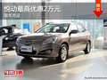 悅動現車充足 最高讓利2萬元