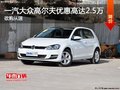 石家庄一汽大众高尔夫优惠2.5万 有现车