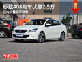 标致408购车优惠高达2.5万 店内有现车