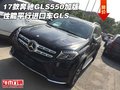 17款奔馳GLS550加版性能 平行進口車GLS