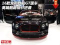 2016款賓利歐陸GT現(xiàn)車 高端酷跑低價(jià)逆襲