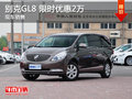 别克GL8限时优惠2万 降价竞争艾力绅