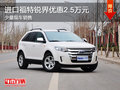 進口福特銳界優(yōu)惠2.5萬元 有少量現(xiàn)車