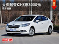 大慶尊泰起亞K3優惠現金3000元 現車供應