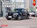 高檔運動型SUV寶馬X6 購車暢享駕駛樂趣