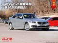 16款寶馬525巔峰卓越 優(yōu)惠20萬(wàn)完美融合