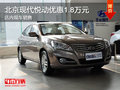 北京現代悅動優惠1.8萬元 店內現車銷售