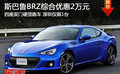 四座跑车 斯巴鲁BRZ综合优惠2万仅限1台