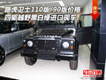 路虎衛(wèi)士110版/90版四驅(qū)越野 黑白綠現(xiàn)車