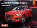 马自达CX-5直降0.50万元 店有少量现车
