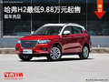 哈弗H2最低9.88萬元起售 店內(nèi)現(xiàn)車充足
