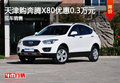 天津購奔騰X80優惠0.3萬元 現車銷售