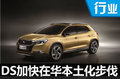DS在深圳設(shè)立研發(fā)中心 加快本土化步伐