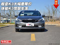 起亚K3现车大幅度降价 体验K3驾驭生活