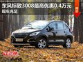 東風(fēng)標(biāo)致3008最高優(yōu)惠0.4萬(wàn)元 現(xiàn)車充足
