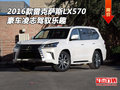 2016款雷克薩斯LX570 豪車凌志駕馭樂趣