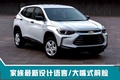 雪佛兰新SUV实拍 比创酷大/搭1.0T发动机