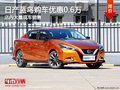 日產藍鳥南寧優惠高達0.6萬元 大量現車