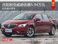 別克威朗優(yōu)惠5.94萬 降價競爭大眾速騰