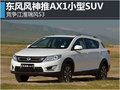 東風(fēng)風(fēng)神推AX1小型SUV 競(jìng)爭(zhēng)江淮瑞風(fēng)S3
