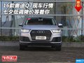 16款奧迪Q7現車行情 七夕低調降價等著你