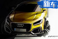 搭1.0T引擎/尺寸比Q2小 奧迪將推全新小型SUV