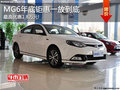 MG6主打运动风格 优惠1.8万享2年0利率!
